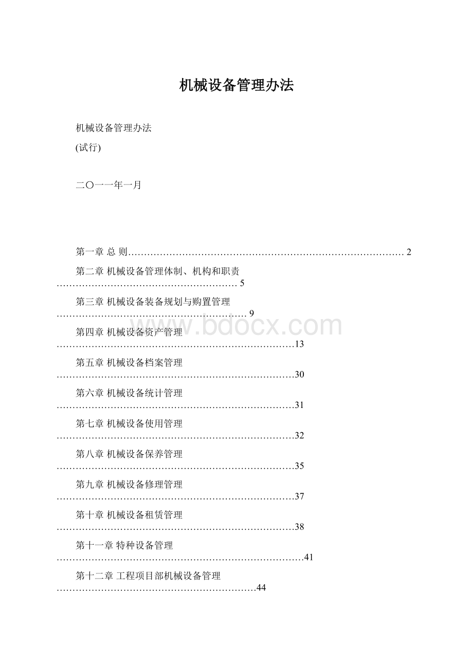 机械设备管理办法文档格式.docx