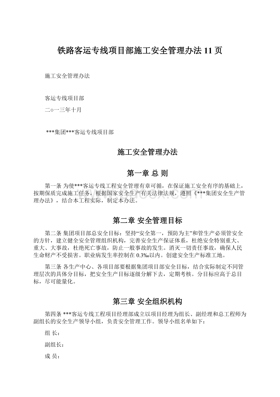 铁路客运专线项目部施工安全管理办法11页.docx_第1页