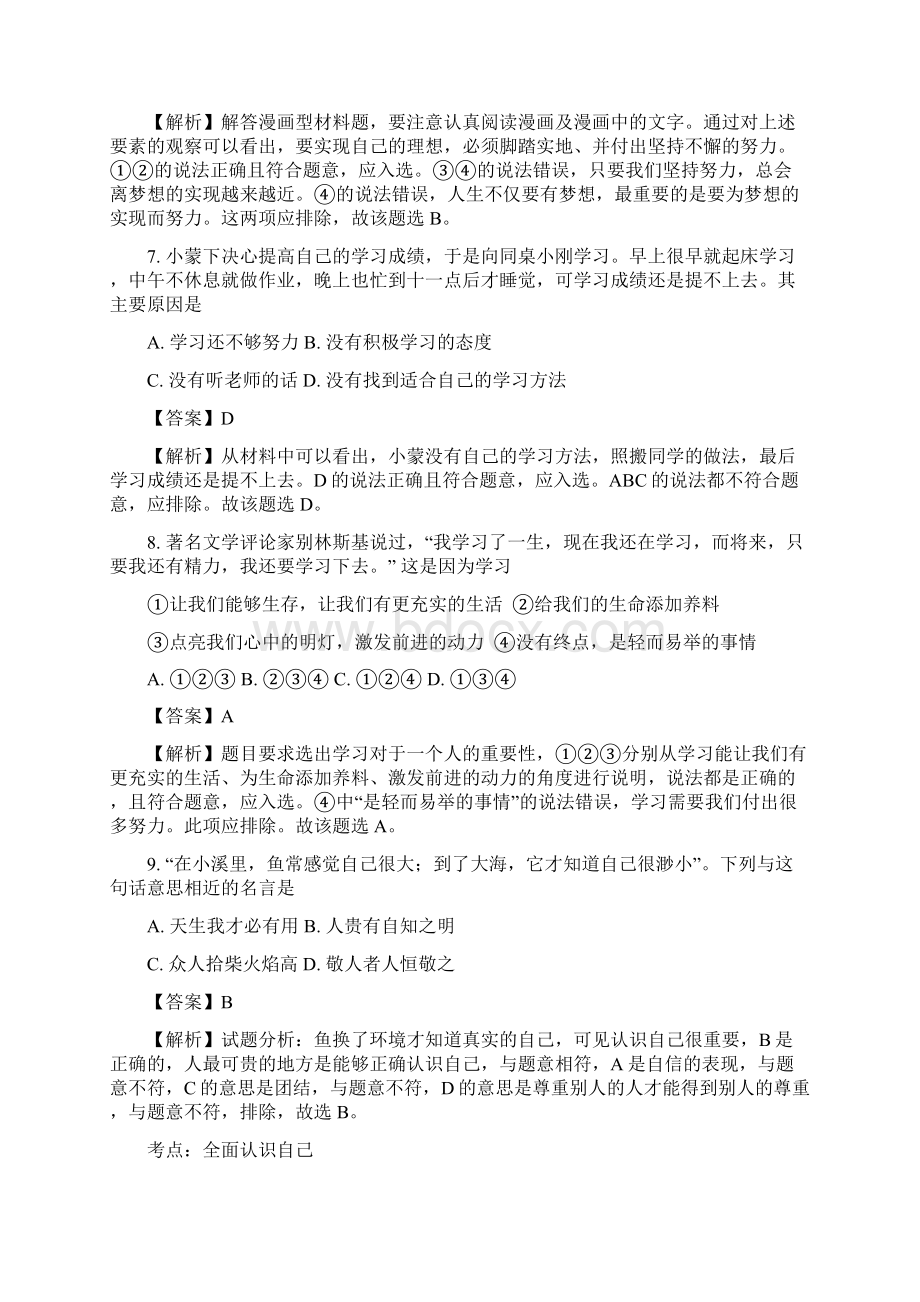 山东省济南市历城区学年七年级上学期期末考试政治试题解析版.docx_第3页