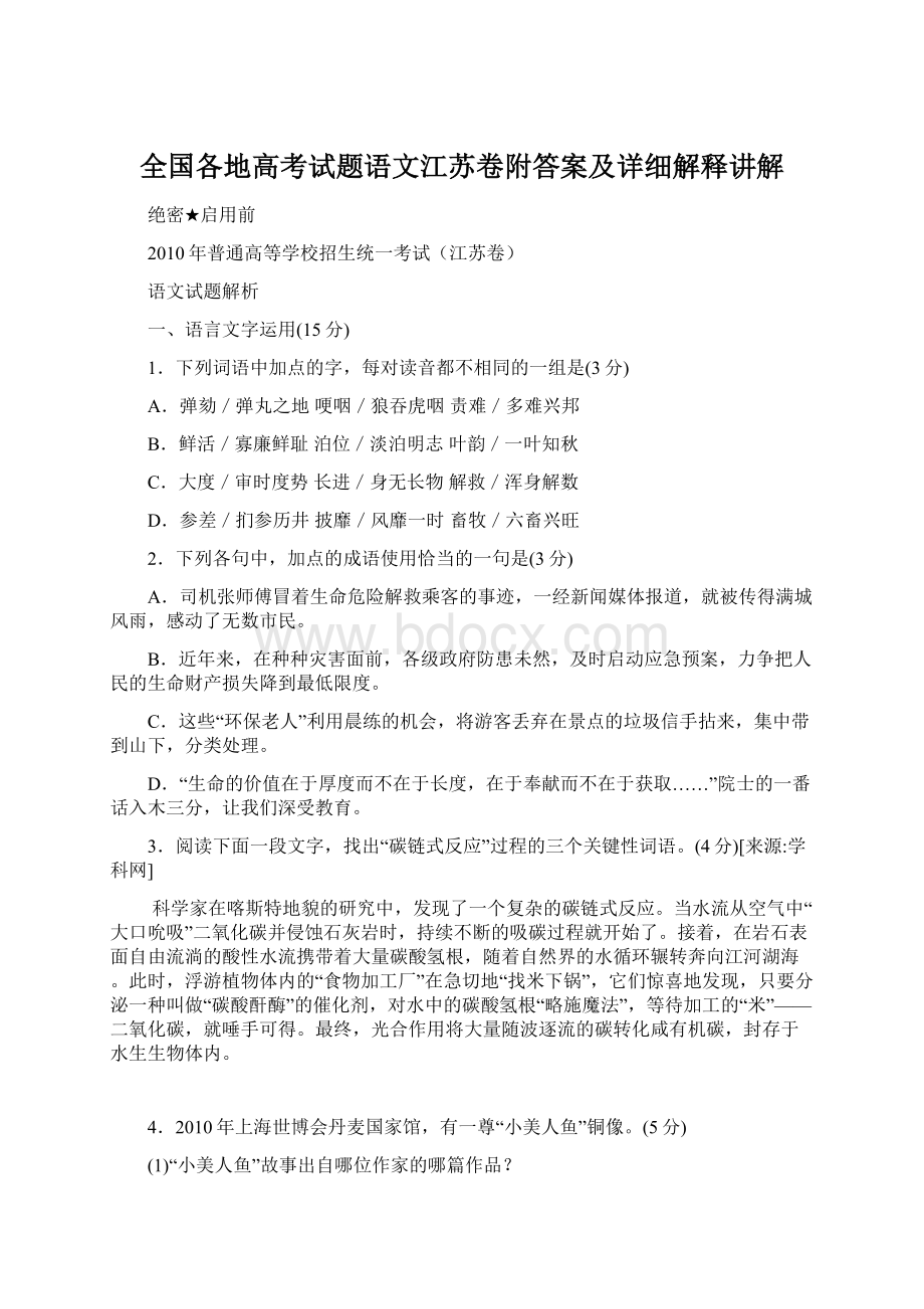 全国各地高考试题语文江苏卷附答案及详细解释讲解Word格式文档下载.docx_第1页