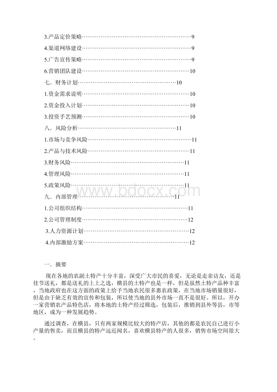 XX地区特产专营性质的专卖连锁店创业项目商业计划书.docx_第2页