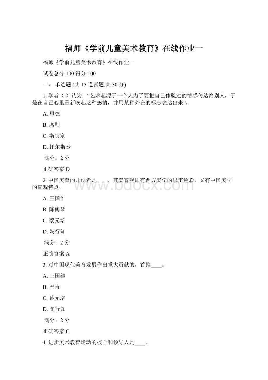 福师《学前儿童美术教育》在线作业一.docx