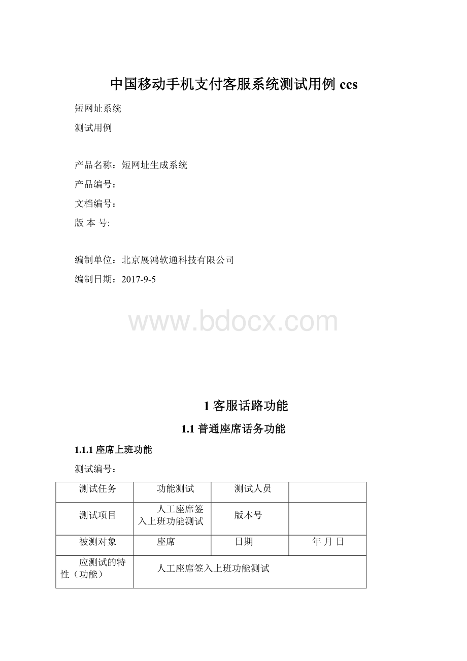 中国移动手机支付客服系统测试用例ccsWord格式文档下载.docx_第1页