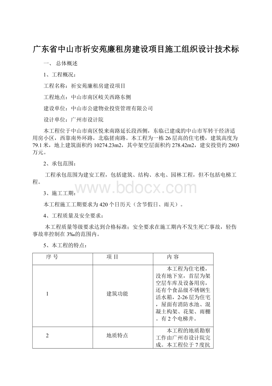 广东省中山市祈安苑廉租房建设项目施工组织设计技术标Word文件下载.docx_第1页