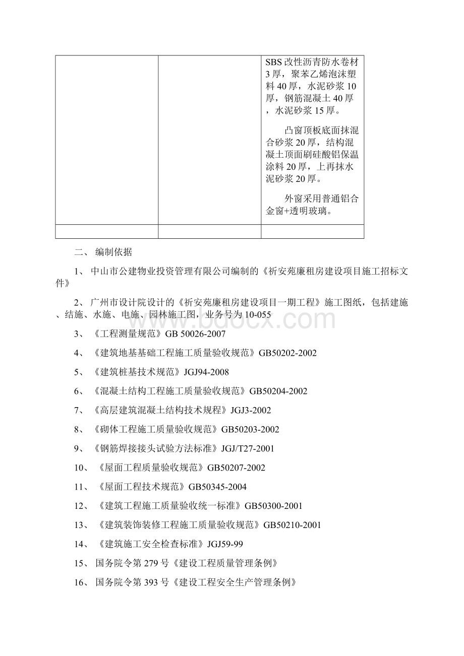 广东省中山市祈安苑廉租房建设项目施工组织设计技术标Word文件下载.docx_第3页