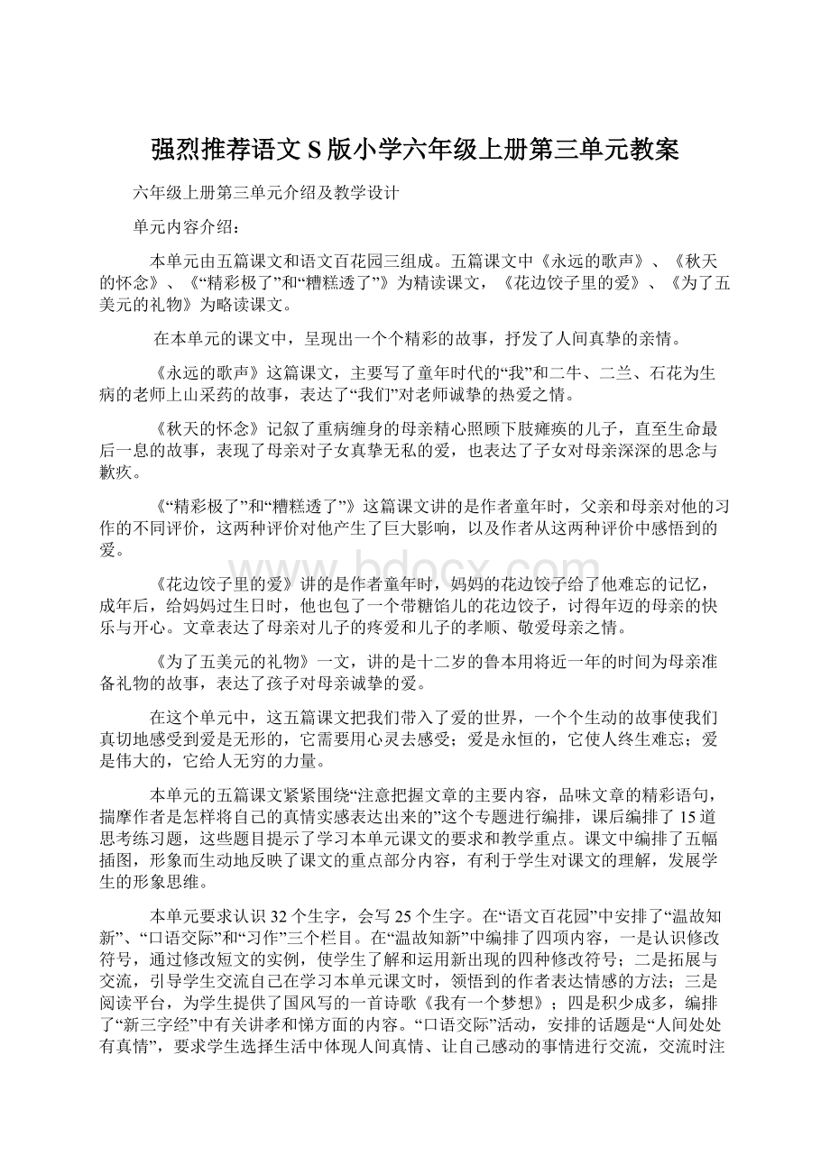 强烈推荐语文S版小学六年级上册第三单元教案Word文档格式.docx_第1页