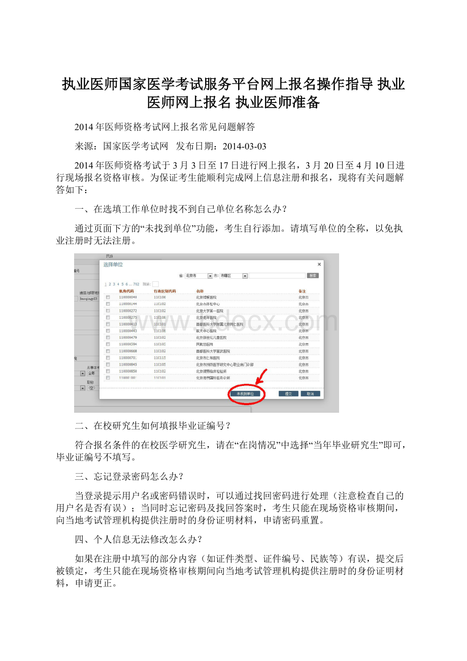 执业医师国家医学考试服务平台网上报名操作指导 执业医师网上报名 执业医师准备.docx_第1页