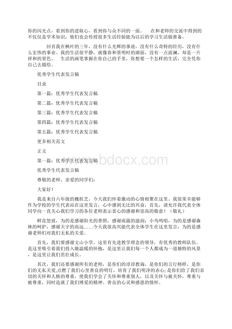 优秀学子毕业感言与优秀学生代表发言稿汇编Word格式文档下载.docx_第2页