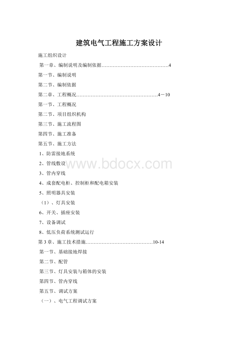 建筑电气工程施工方案设计Word格式文档下载.docx_第1页