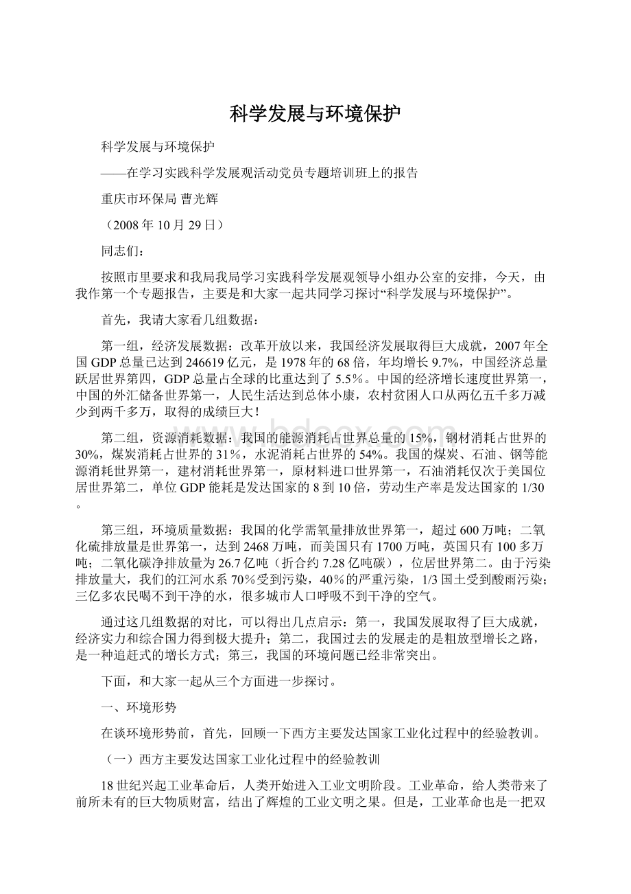 科学发展与环境保护Word格式.docx