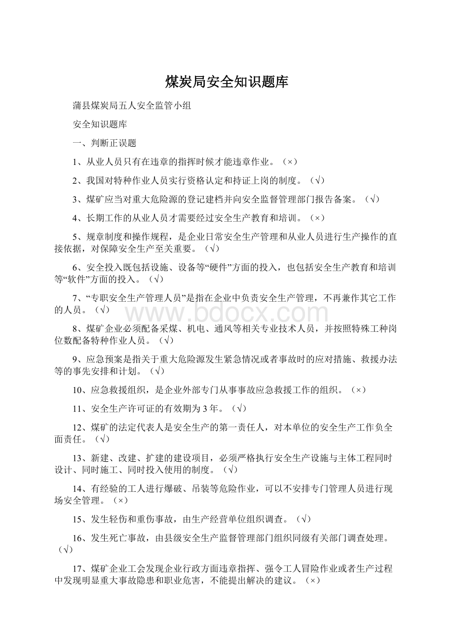 煤炭局安全知识题库.docx