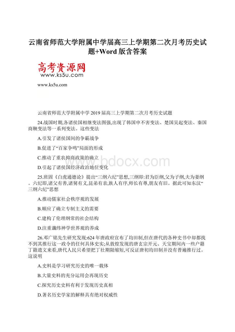 云南省师范大学附属中学届高三上学期第二次月考历史试题+Word版含答案Word文件下载.docx