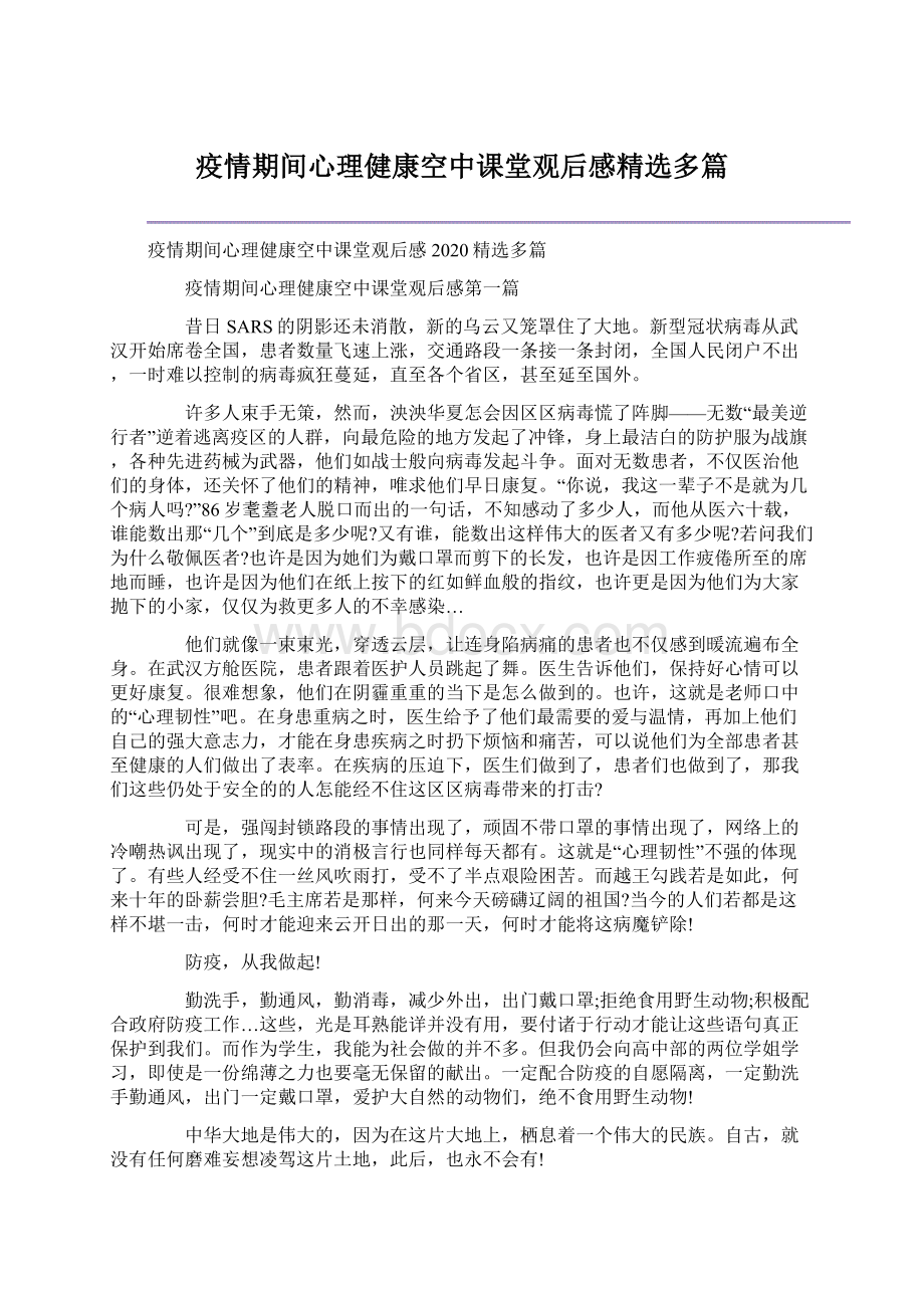 疫情期间心理健康空中课堂观后感精选多篇Word格式文档下载.docx