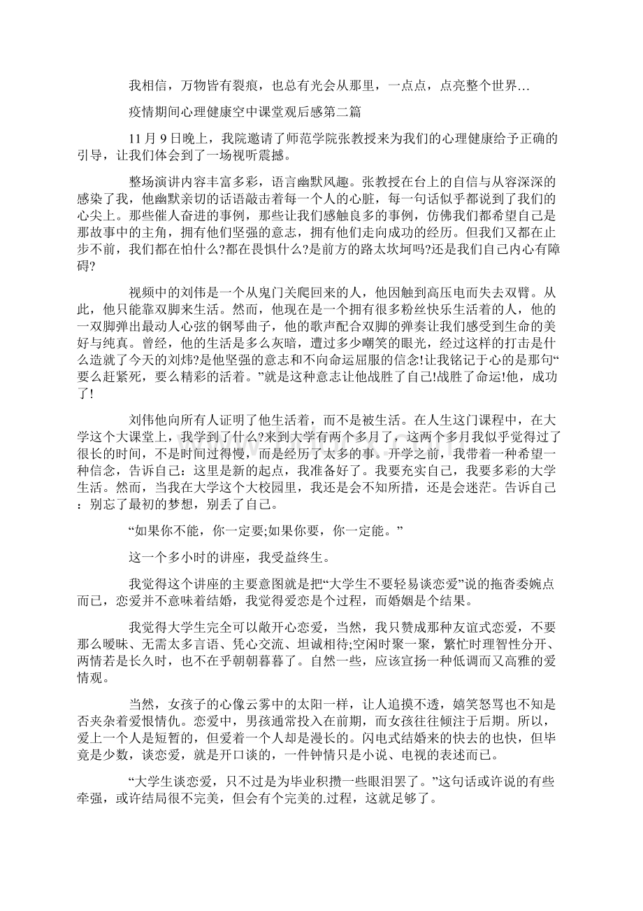 疫情期间心理健康空中课堂观后感精选多篇.docx_第2页