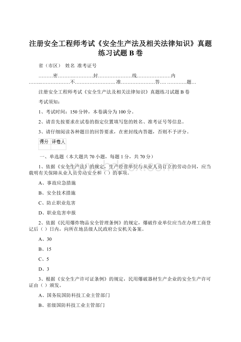 注册安全工程师考试《安全生产法及相关法律知识》真题练习试题B卷Word格式文档下载.docx_第1页