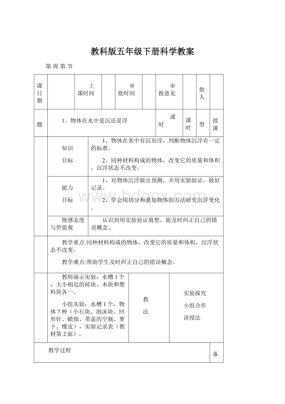 教科版五年级下册科学教案.docx