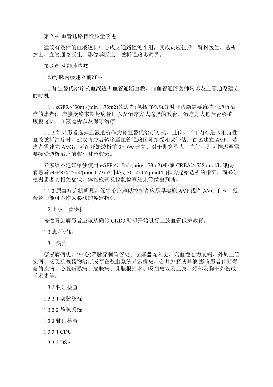 《中国血液透析用血管通路专家共识第2版》要点Word文档下载推荐.docx_第2页