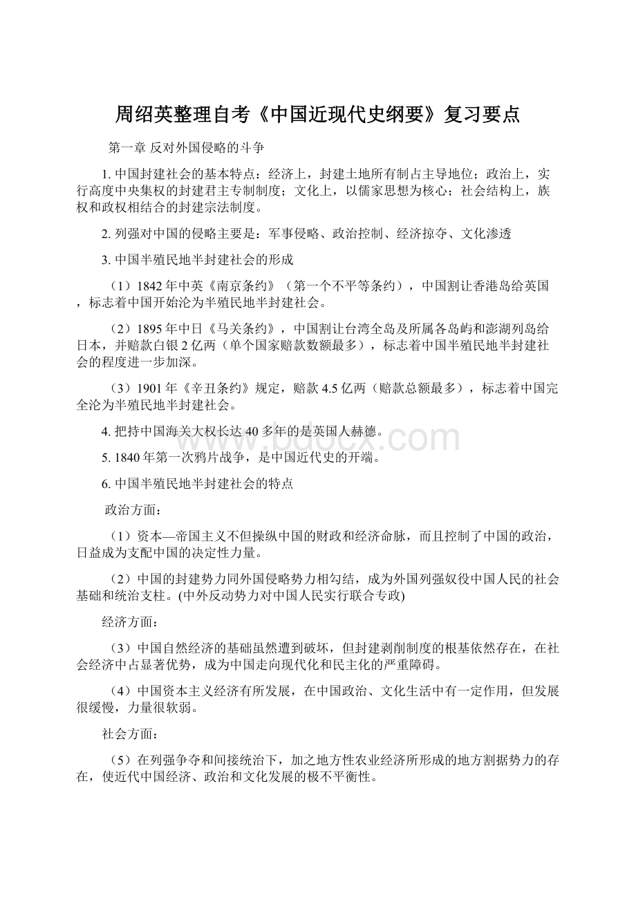 周绍英整理自考《中国近现代史纲要》复习要点.docx_第1页