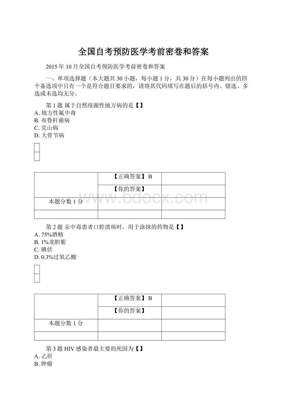 全国自考预防医学考前密卷和答案.docx_第1页