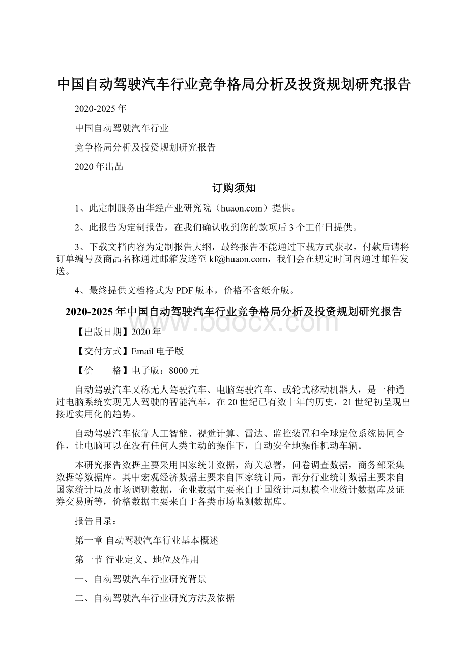 中国自动驾驶汽车行业竞争格局分析及投资规划研究报告.docx_第1页