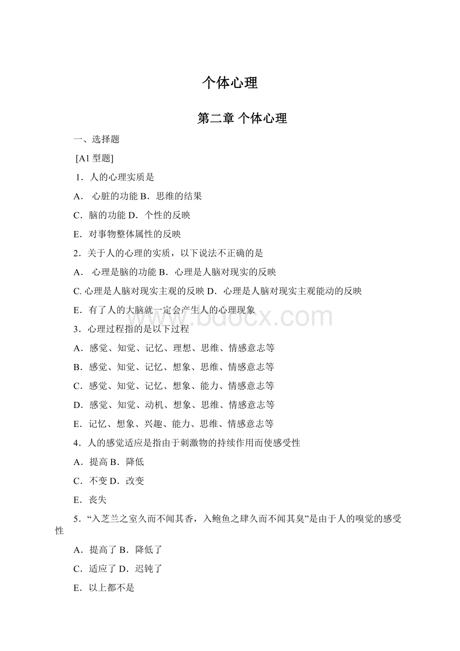 个体心理Word文件下载.docx