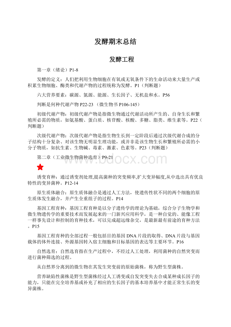 发酵期末总结.docx_第1页