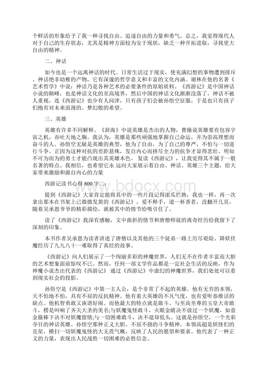 西游记读书心得800字范文精选Word文件下载.docx_第2页