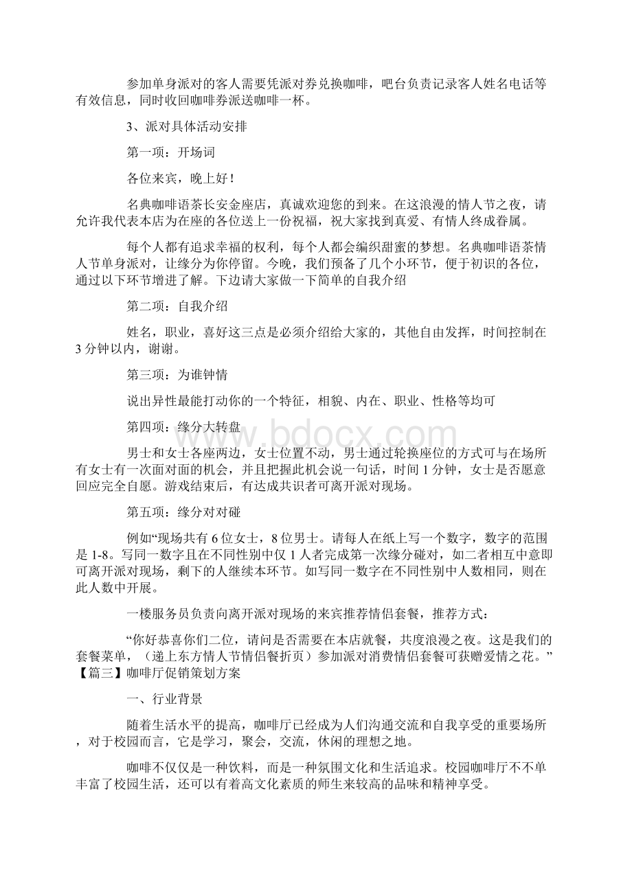 咖啡厅促销策划方案Word格式.docx_第3页