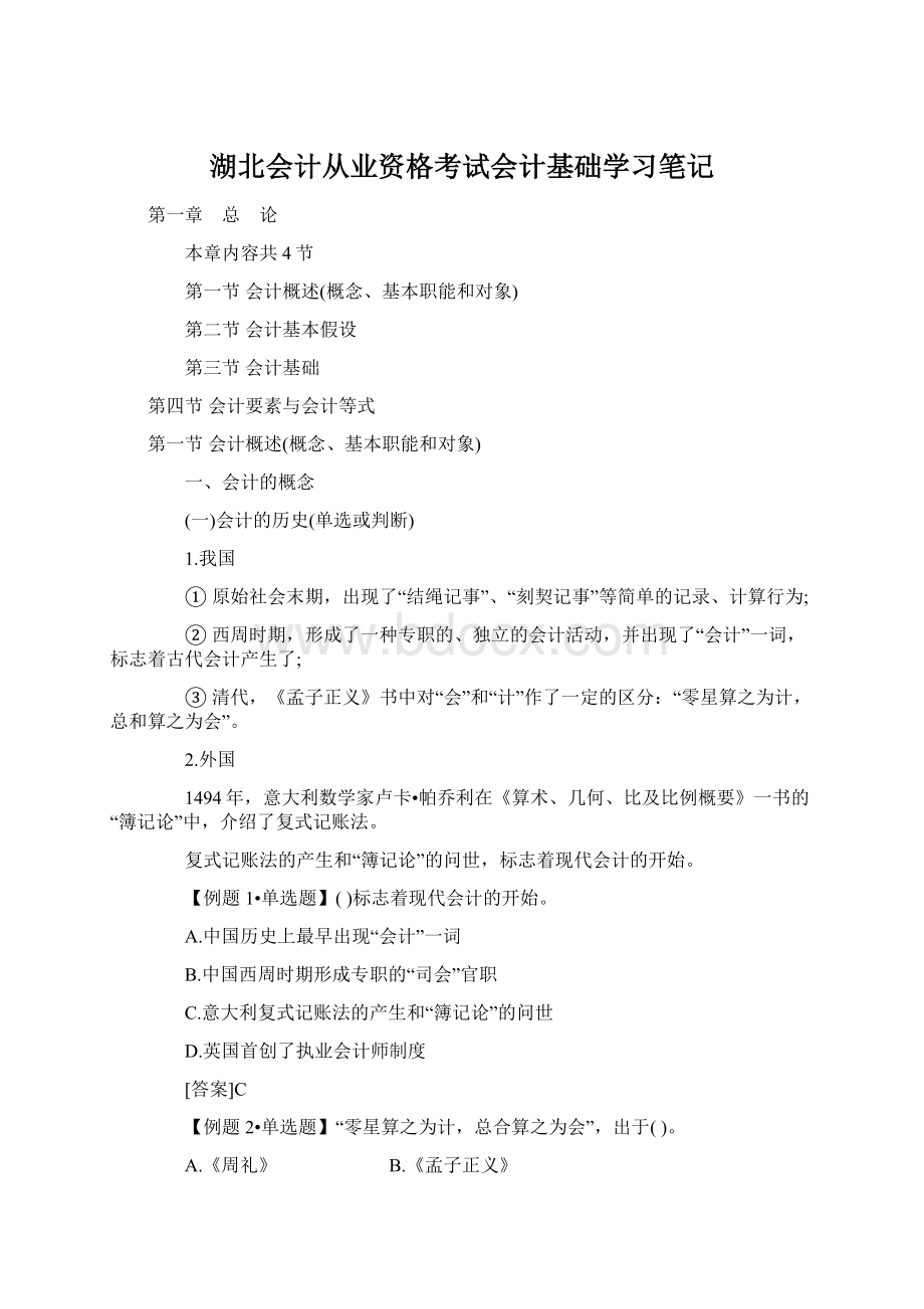 湖北会计从业资格考试会计基础学习笔记.docx