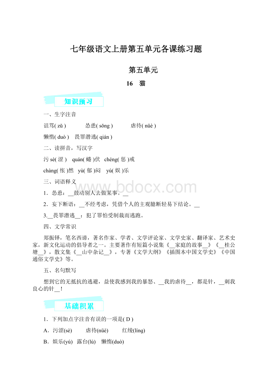 七年级语文上册第五单元各课练习题Word文档格式.docx