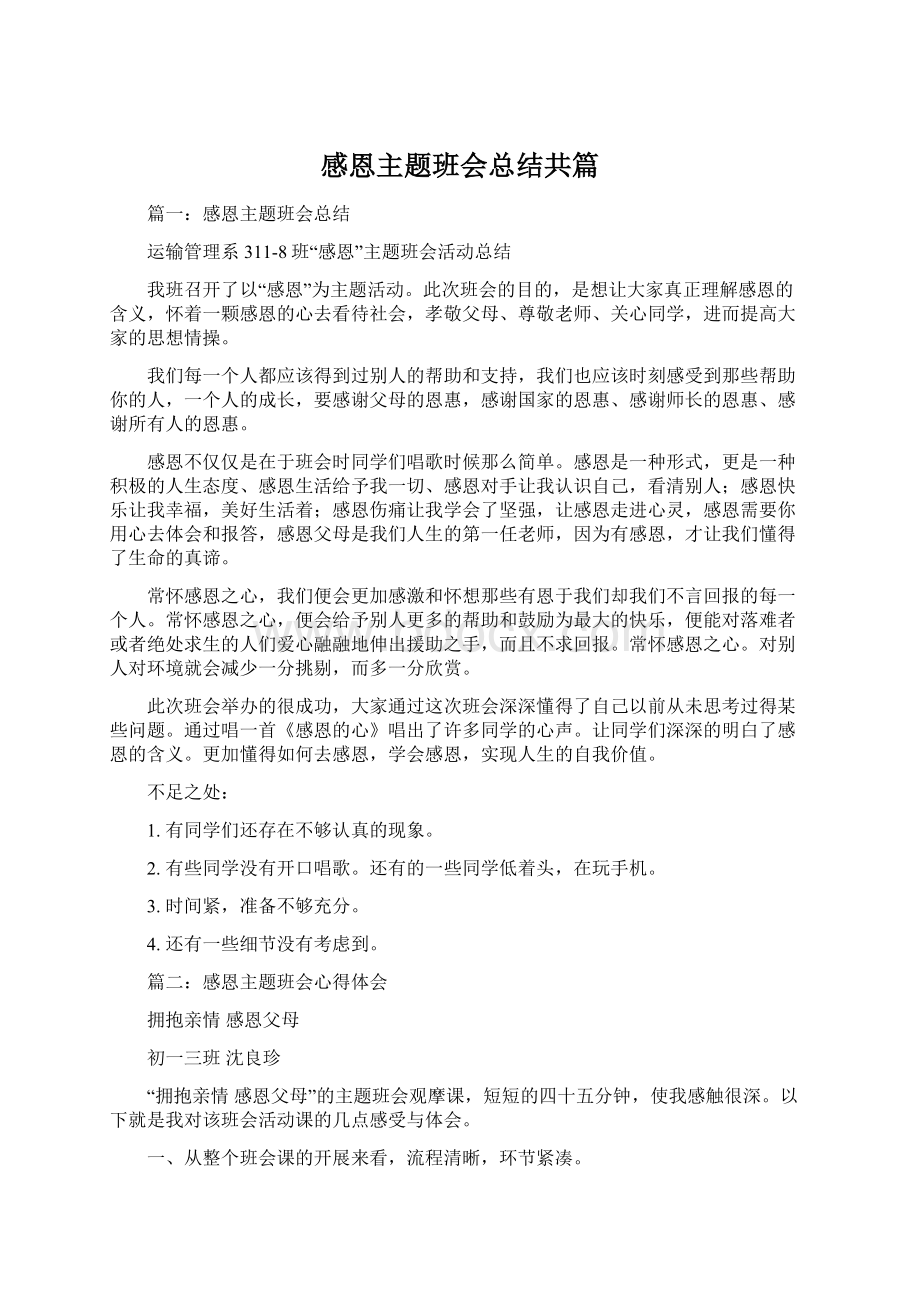 感恩主题班会总结共篇.docx_第1页