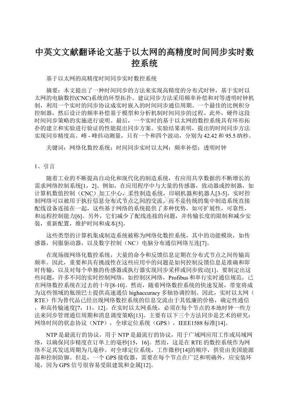 中英文文献翻译论文基于以太网的高精度时间同步实时数控系统.docx