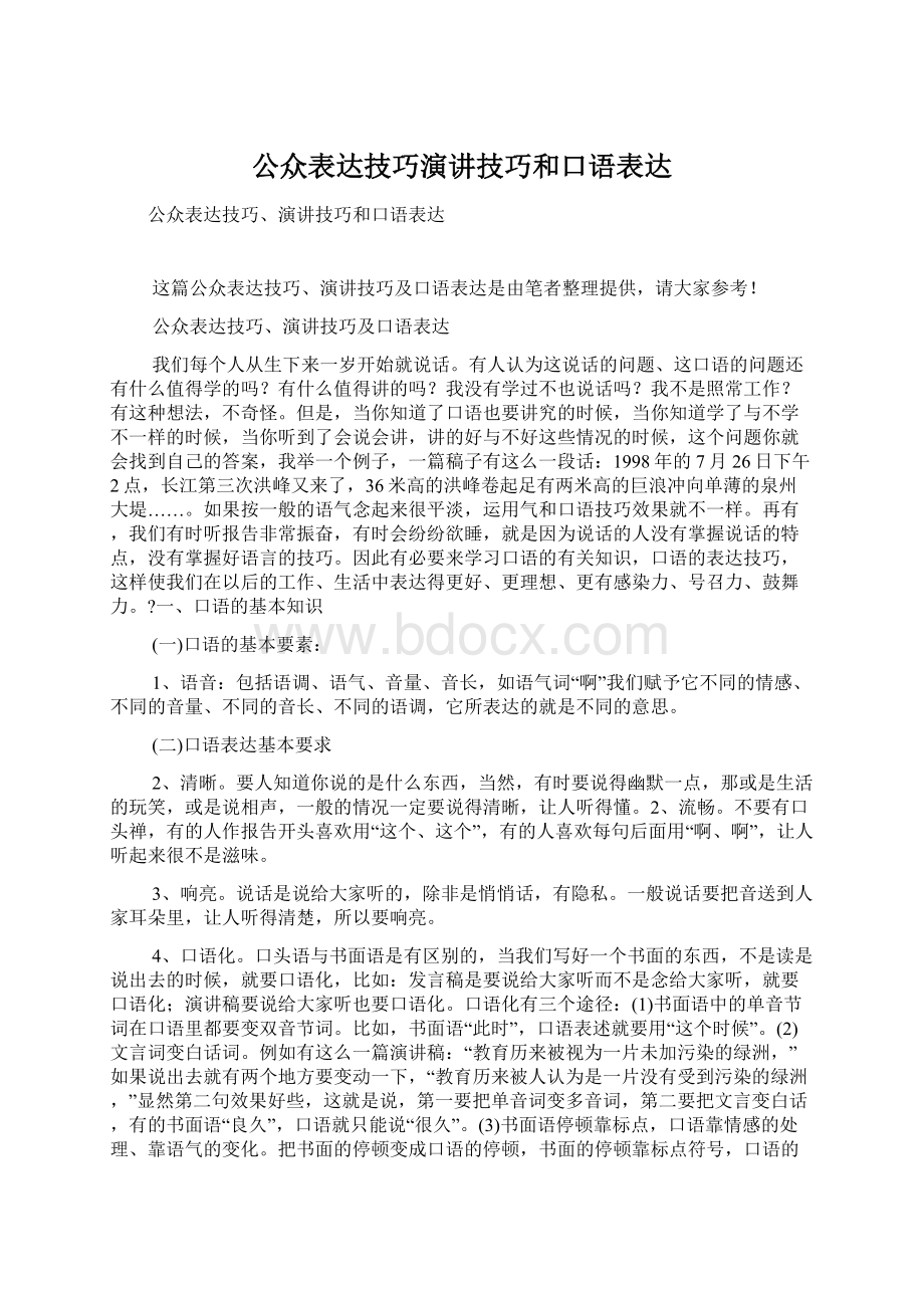 公众表达技巧演讲技巧和口语表达.docx