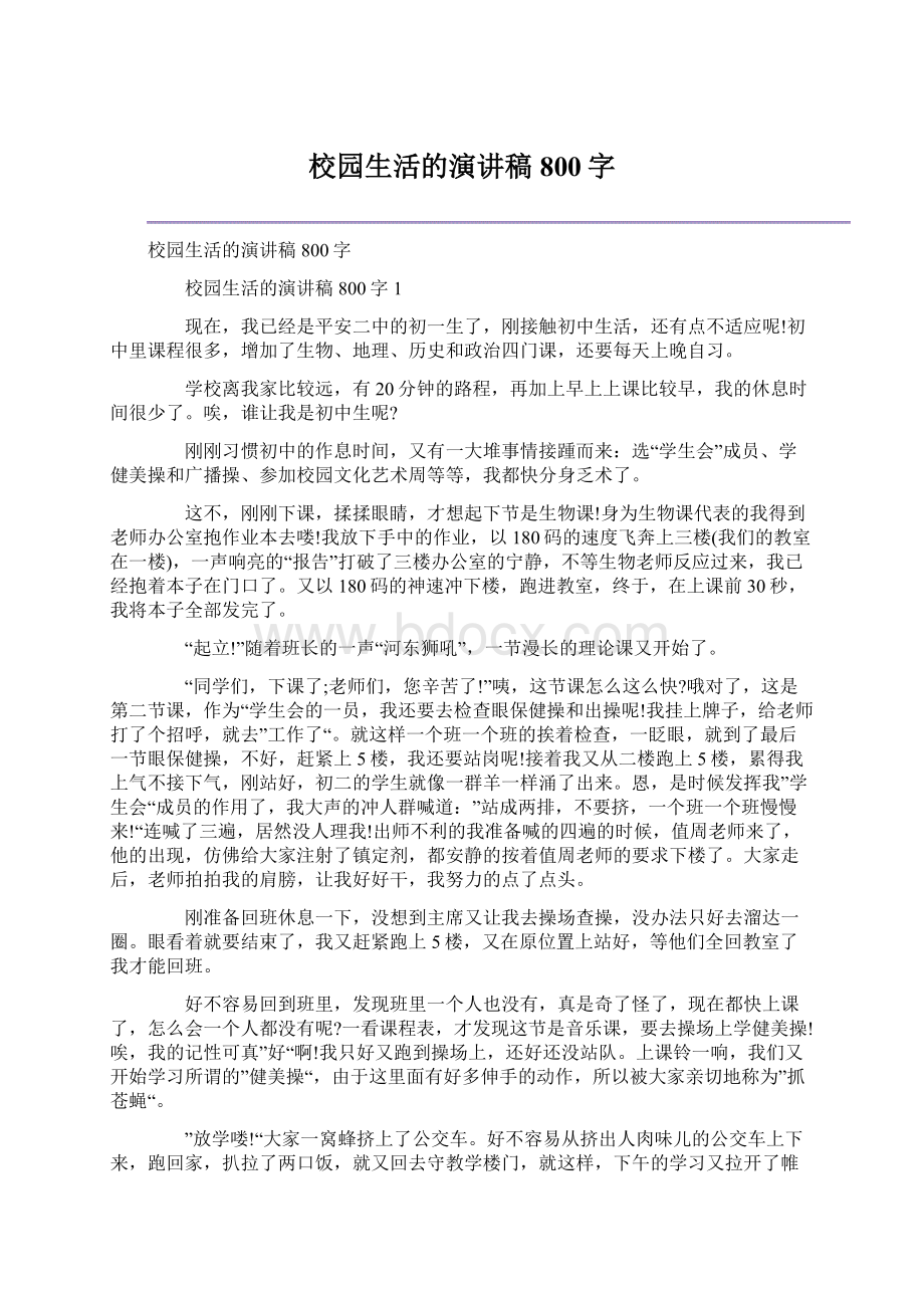 校园生活的演讲稿800字Word文件下载.docx