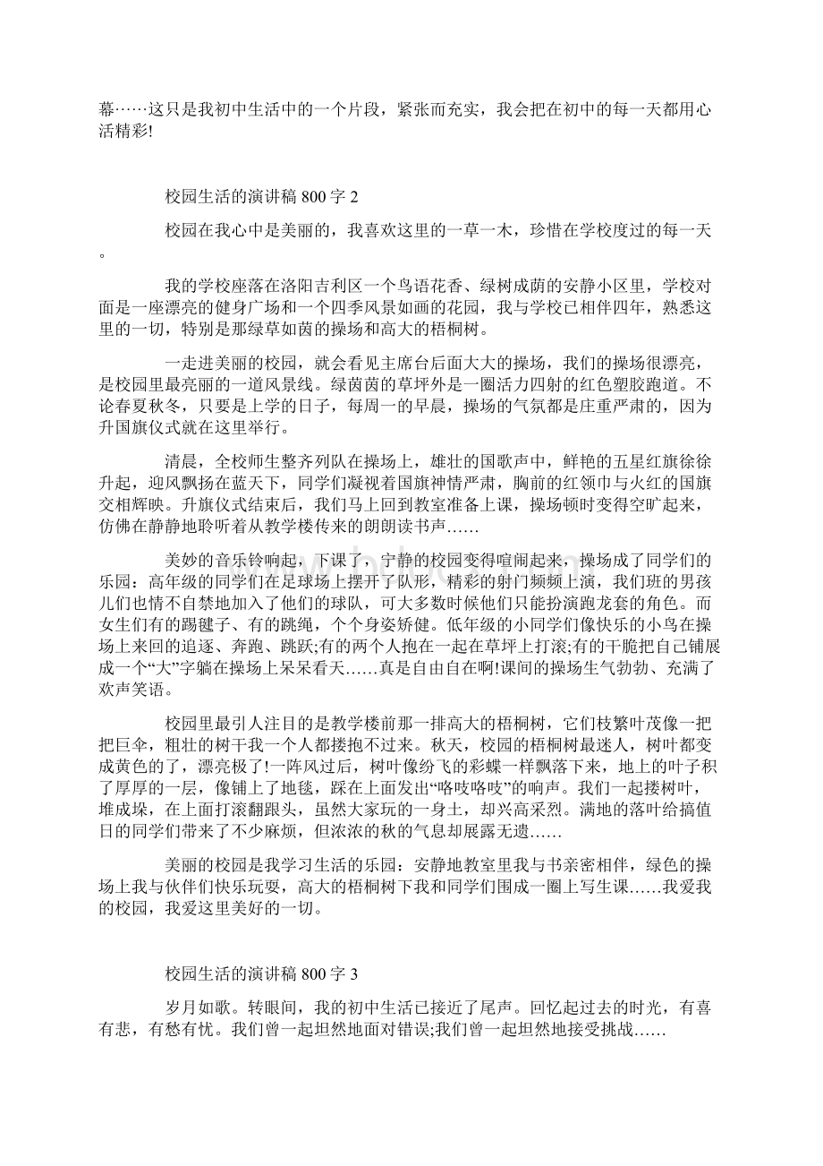 校园生活的演讲稿800字Word文件下载.docx_第2页