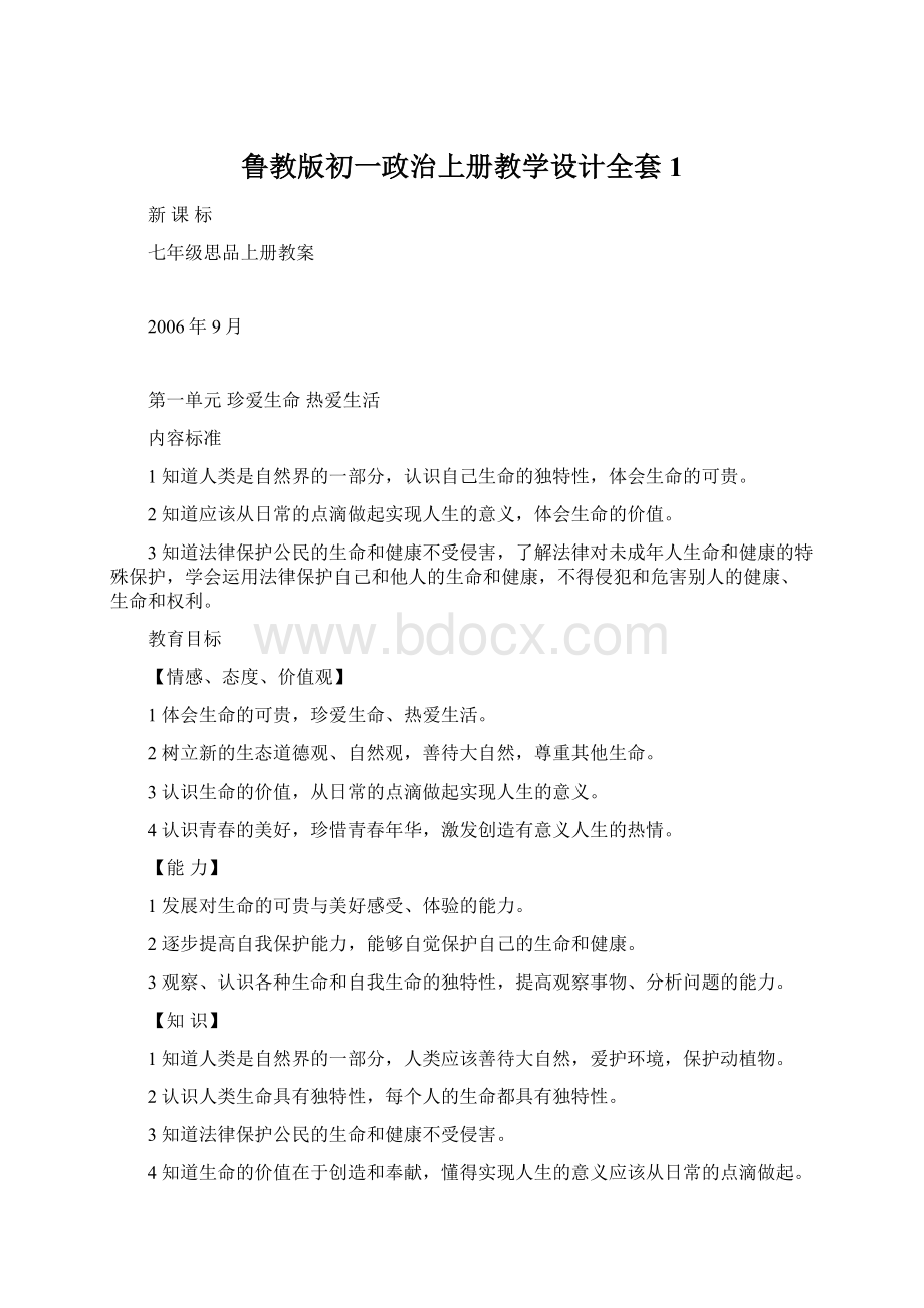 鲁教版初一政治上册教学设计全套1.docx_第1页