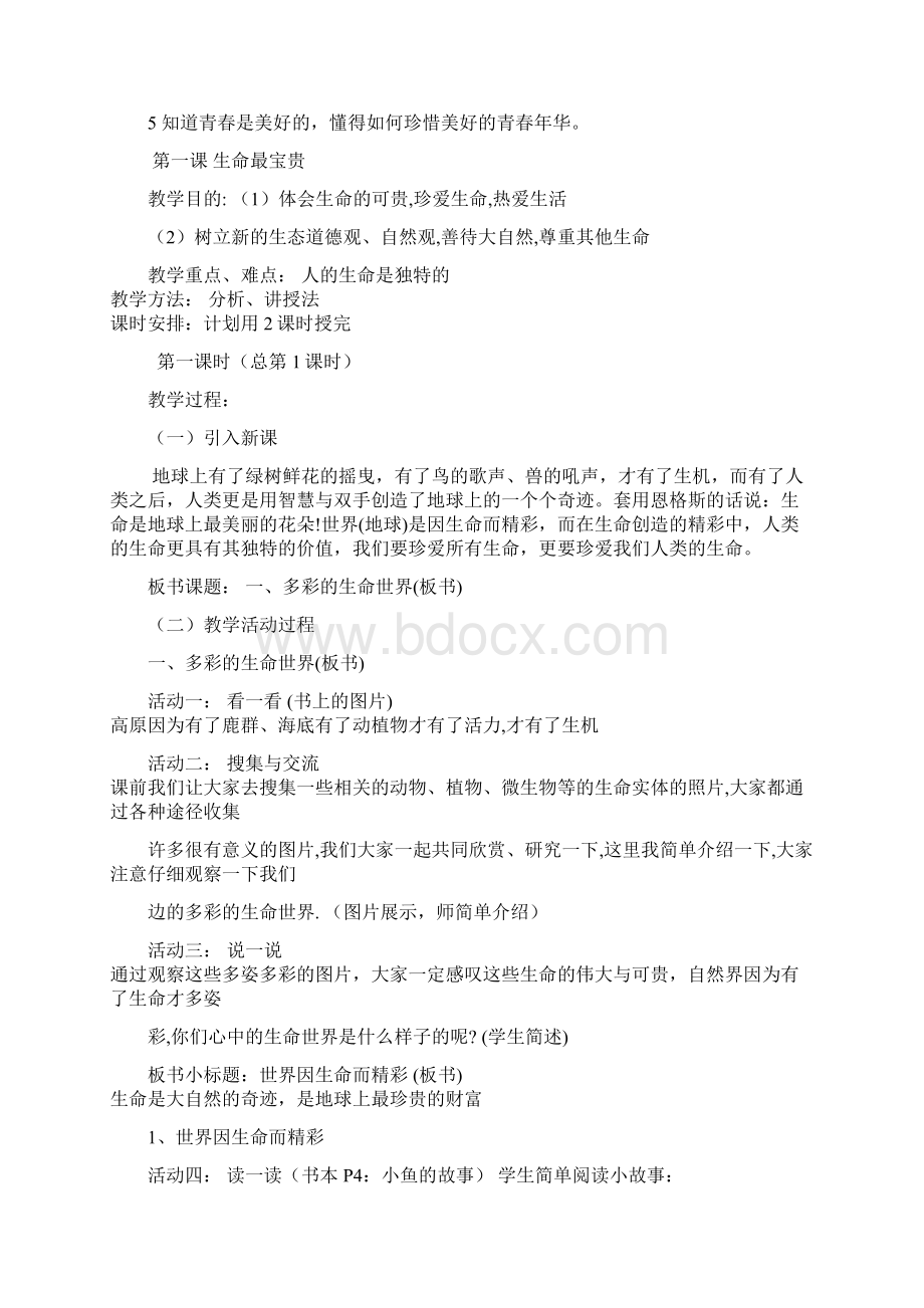 鲁教版初一政治上册教学设计全套1.docx_第2页