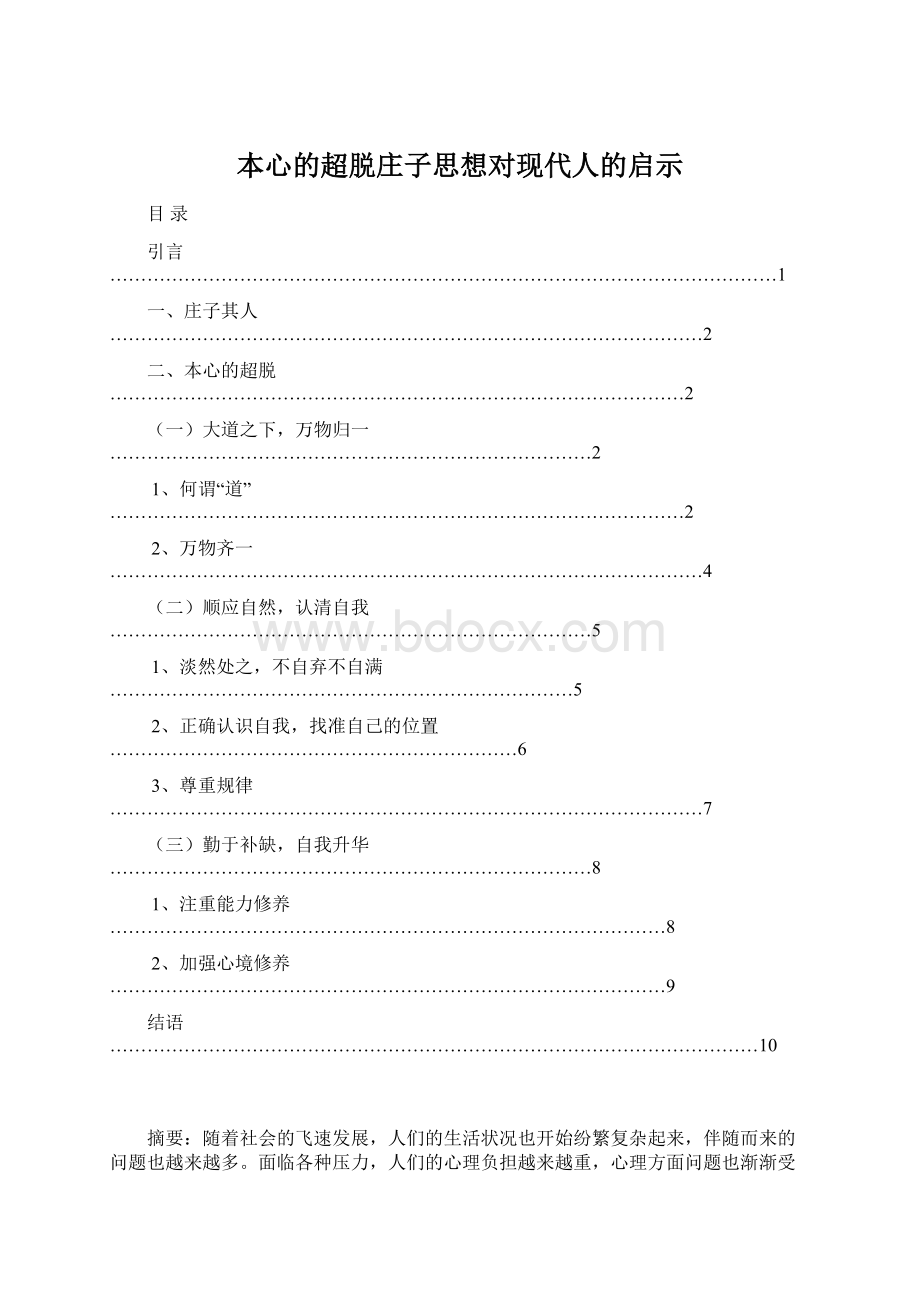 本心的超脱庄子思想对现代人的启示Word格式.docx