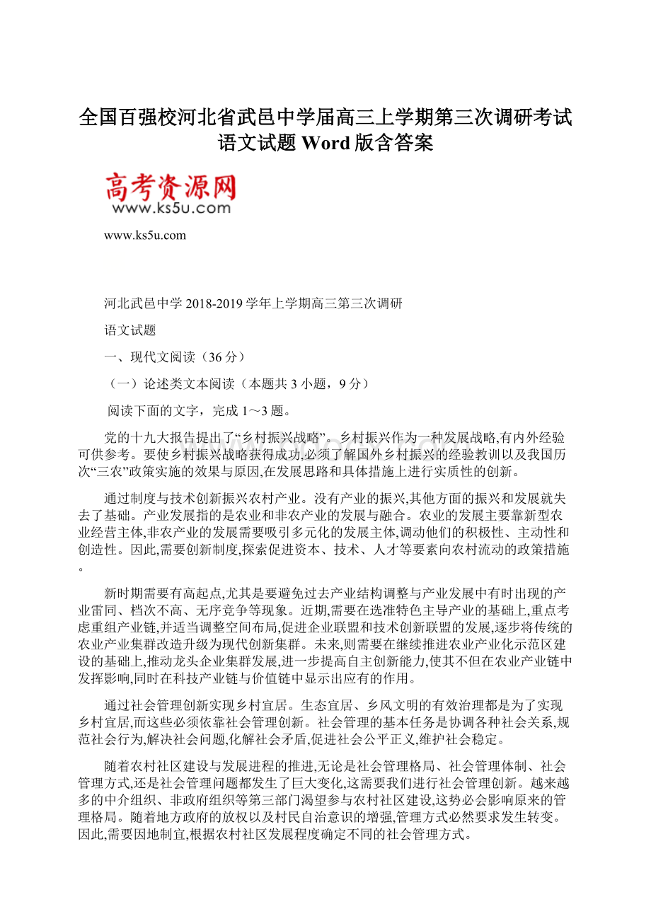 全国百强校河北省武邑中学届高三上学期第三次调研考试语文试题 Word版含答案.docx