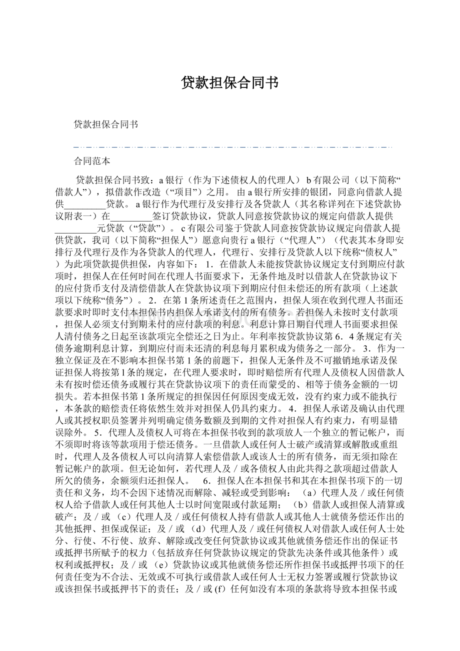 贷款担保合同书Word文件下载.docx