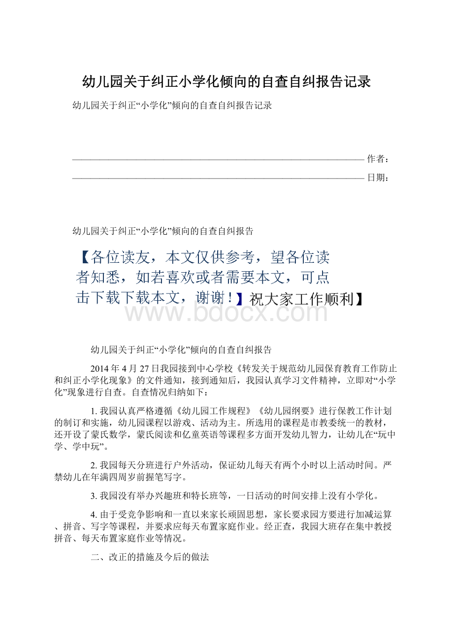 幼儿园关于纠正小学化倾向的自查自纠报告记录Word文档下载推荐.docx_第1页