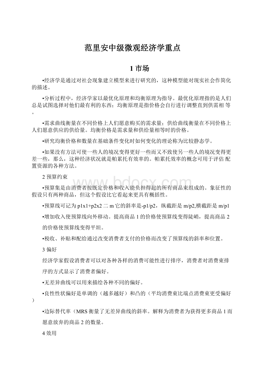 范里安中级微观经济学重点.docx