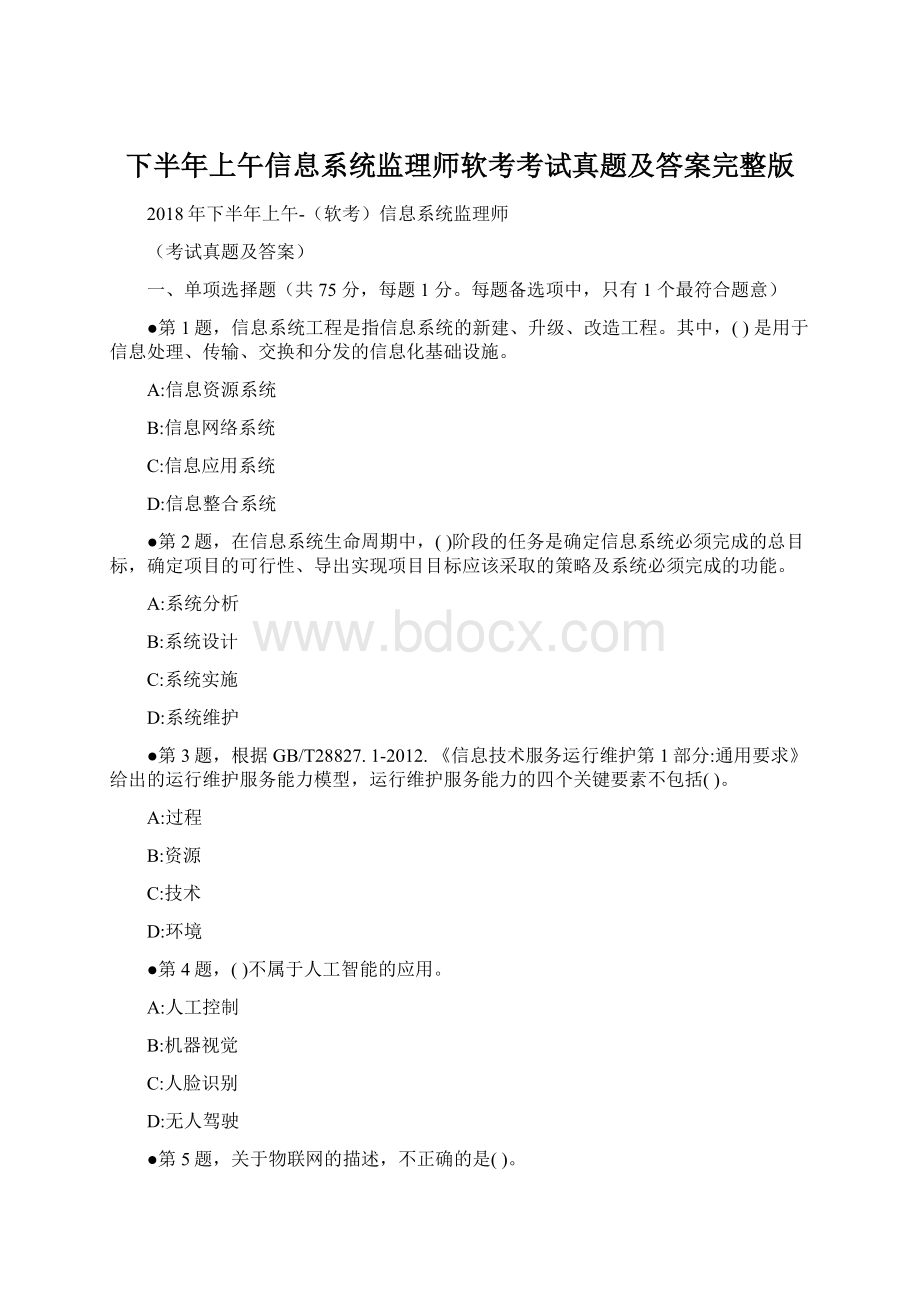 下半年上午信息系统监理师软考考试真题及答案完整版.docx_第1页