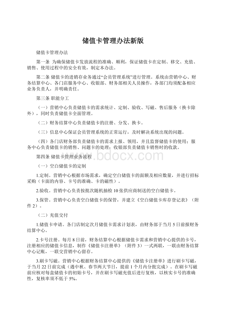 储值卡管理办法新版.docx