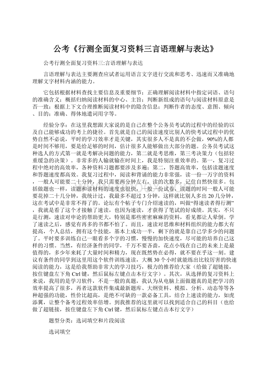 公考《行测全面复习资料三言语理解与表达》.docx_第1页