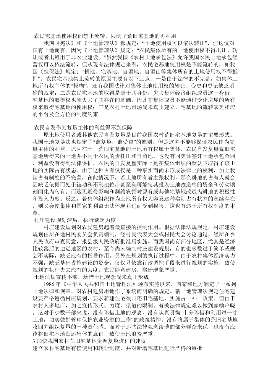 我国农村荒旧宅基地资源复垦现状分析与建议.docx_第2页