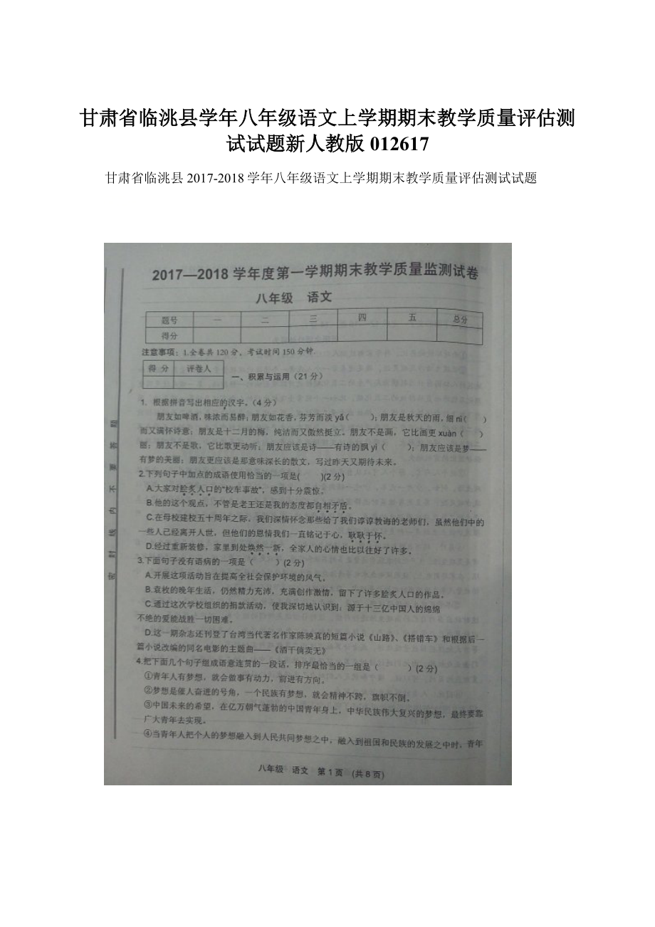 甘肃省临洮县学年八年级语文上学期期末教学质量评估测试试题新人教版012617.docx