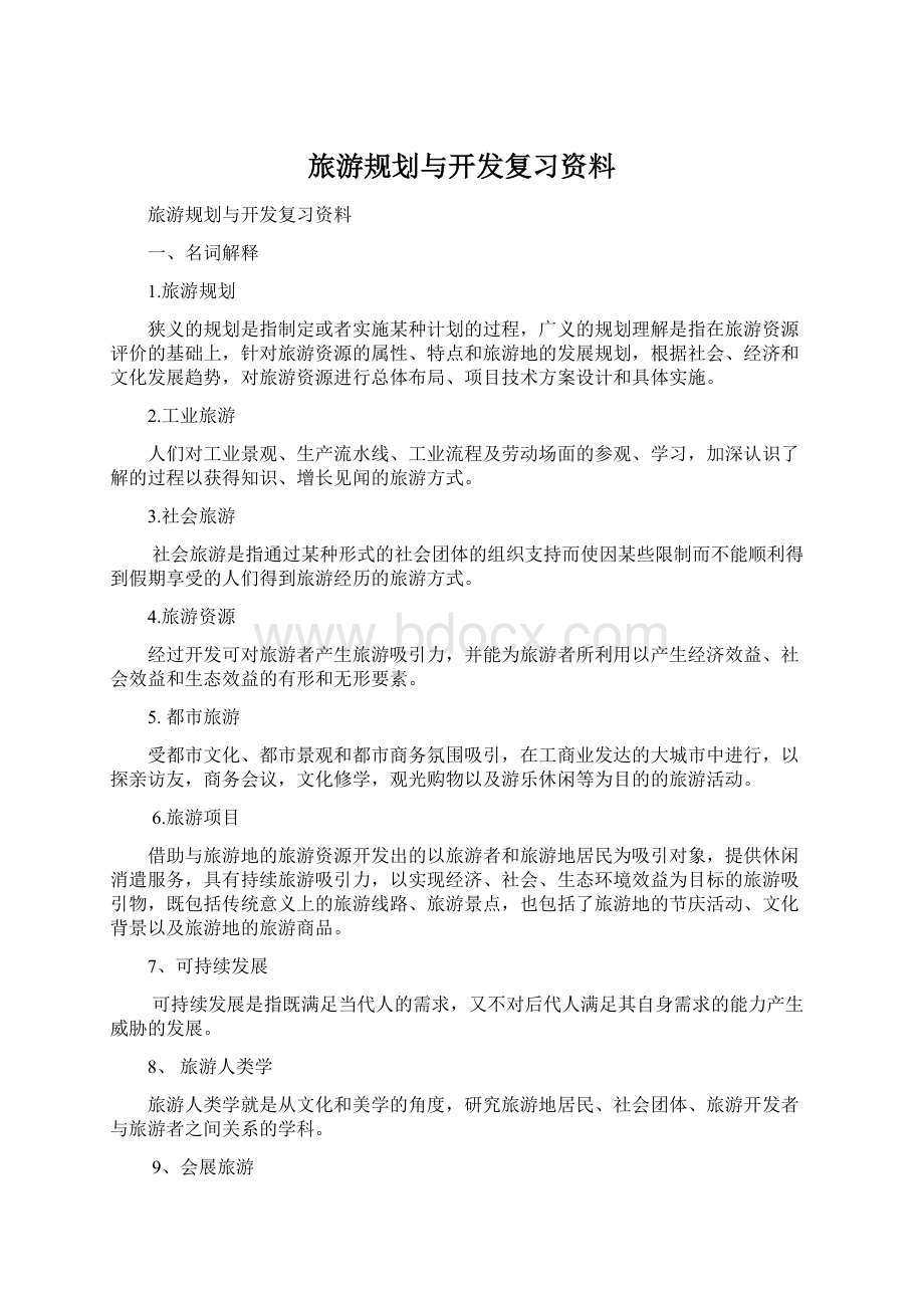 旅游规划与开发复习资料.docx_第1页