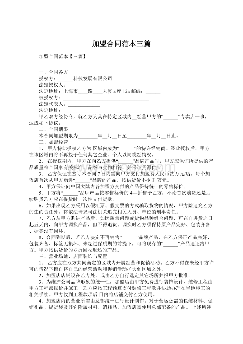 加盟合同范本三篇Word文档格式.docx_第1页