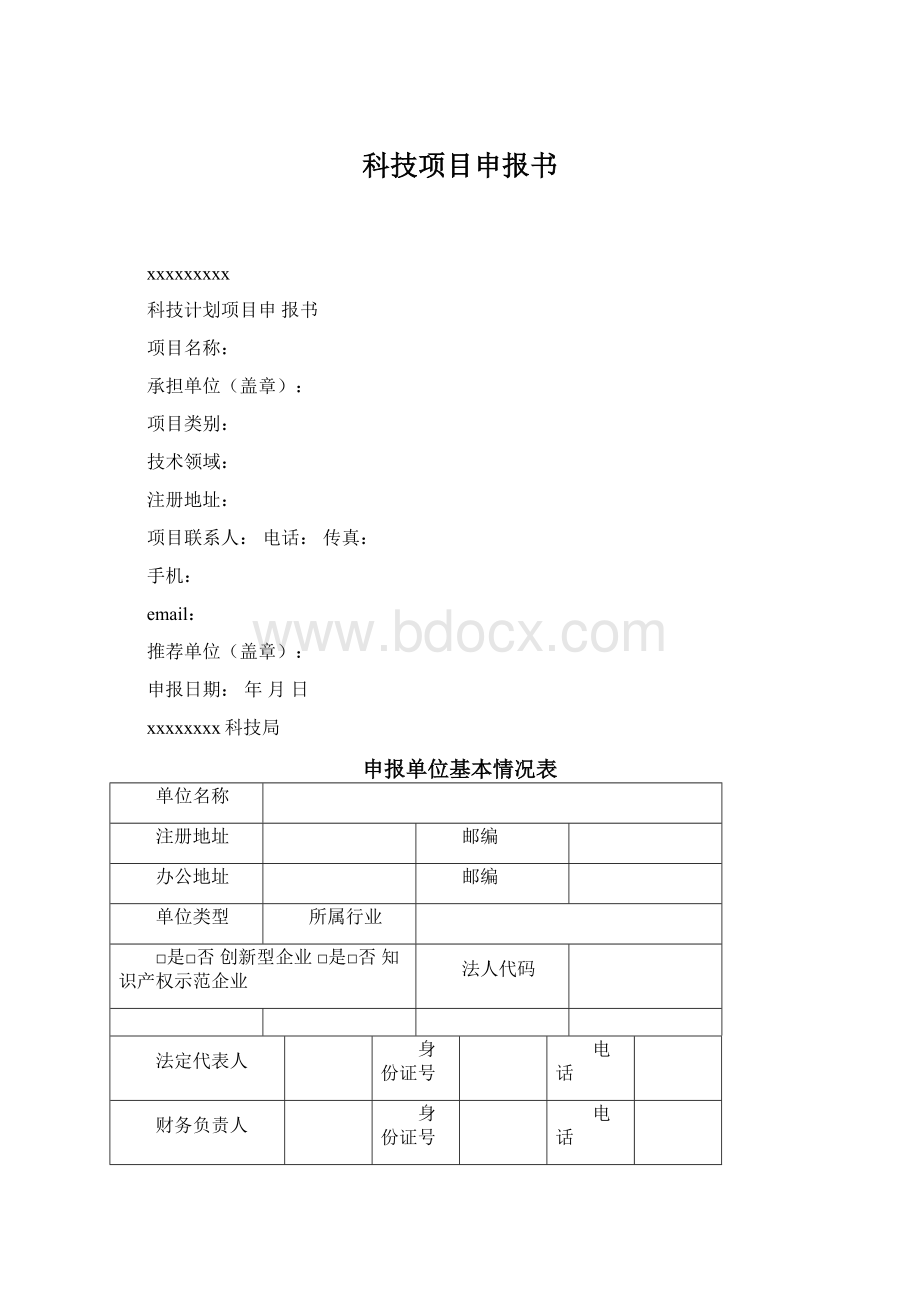 科技项目申报书.docx_第1页